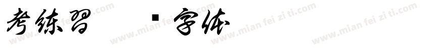 考練習字体转换