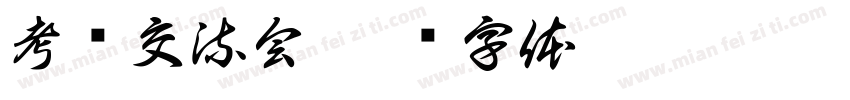 考证交流会字体转换