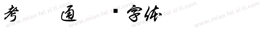 考运亨通字体转换