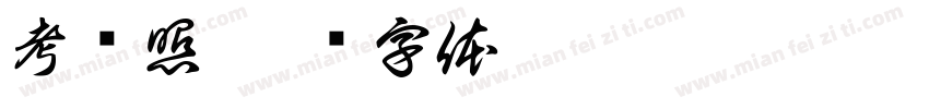 考驾照字体转换