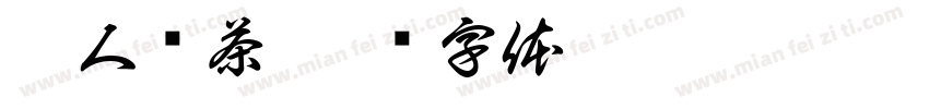 耐人寻茶字体转换