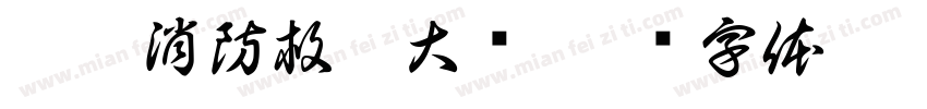耒阳消防救援大队字体转换