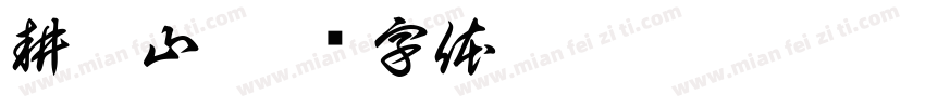 耕昊山字体转换