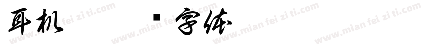 耳机敢字体转换