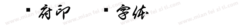 耿门府印字体转换