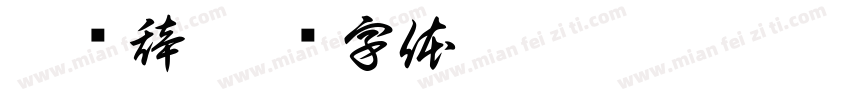 聆祎辞字体转换