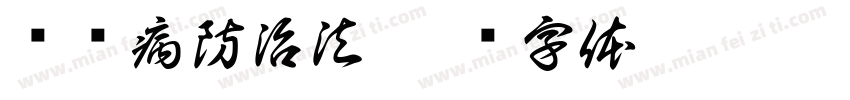 职业病防治法字体转换