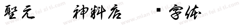 聖元香燭神料店字体转换