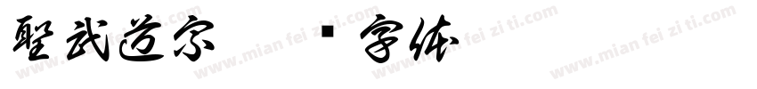 聖武道宗字体转换