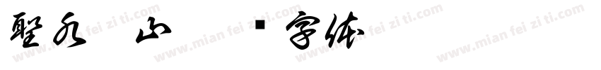 聖水龍山字体转换