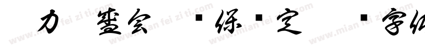 聚力迎盛会扎实保稳定字体转换