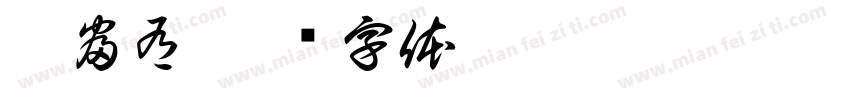 聚富有字体转换