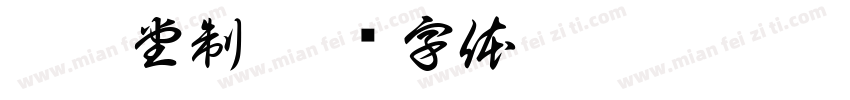 聚怪堂制字体转换