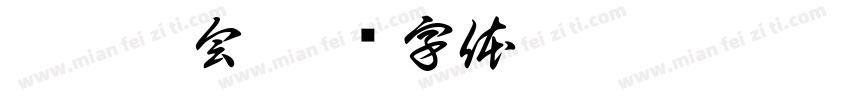 聚焦两会字体转换