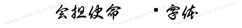 聚焦两会担使命字体转换