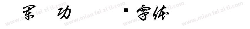 聯軍慶功宴字体转换