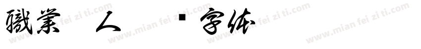 職業盲人字体转换