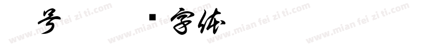 肆号站字体转换