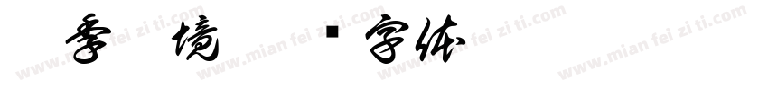 肆季之境字体转换