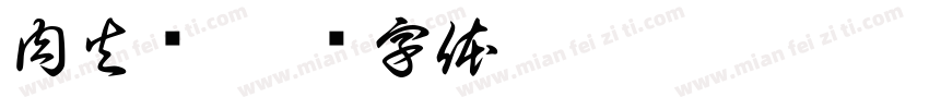 肉火锅字体转换
