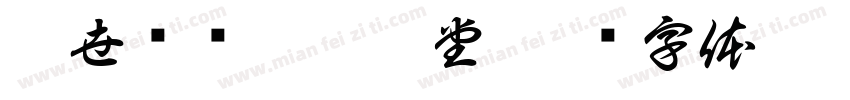 肖世胜书于敦崇堂字体转换