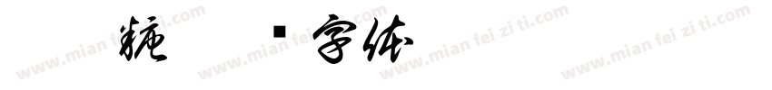 肖阿糖字体转换