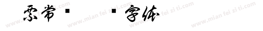 股票常红字体转换
