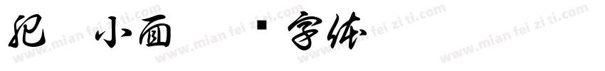 肥仔小面字体转换