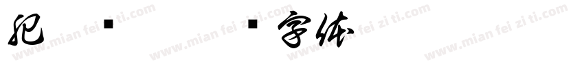 肥猪满圈字体转换