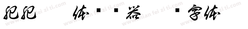 肥肥扭扭体转换器字体转换