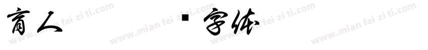 育人敏德字体转换