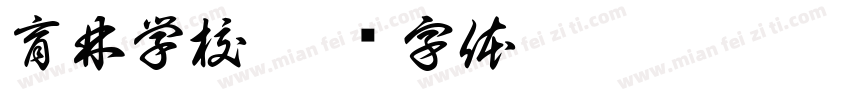 育林学校字体转换