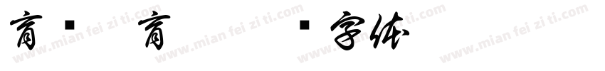 育红托育园字体转换
