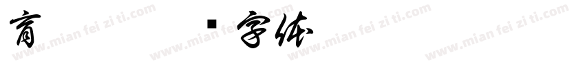 育苗房字体转换