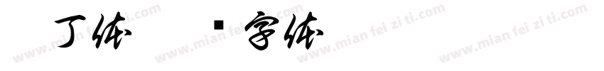 胖丁体字体转换