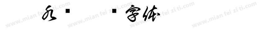 胖姨水饺字体转换