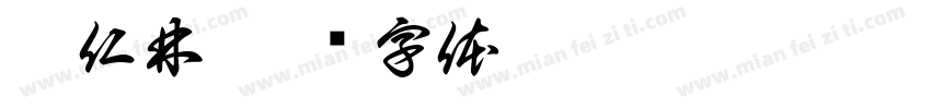 胡仁林字体转换