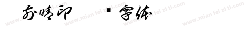 胡前晴印字体转换