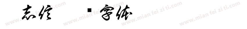 胡志信字体转换