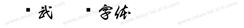 胡杨武字体转换