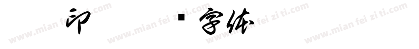 胡濱印稿字体转换