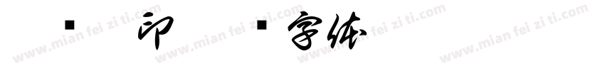胡连亭印字体转换
