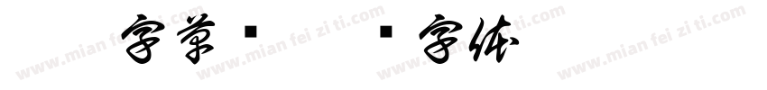 胭脂字草书字体转换