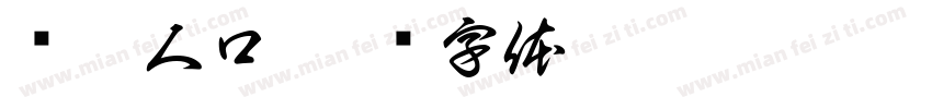 脍炙人口字体转换