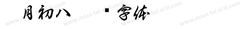 腊月初八字体转换