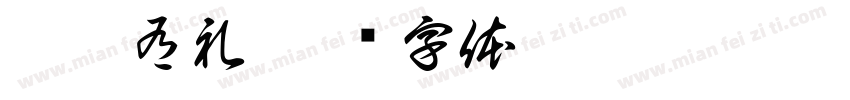 腊香有礼字体转换