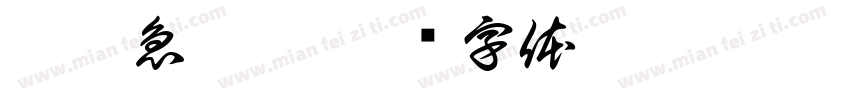 腦經急轉彎字体转换