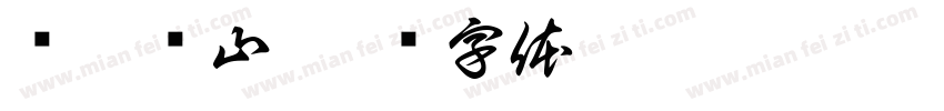 腾玥蓝山字体转换
