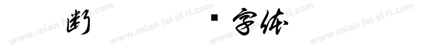 膝离断假肢字体转换