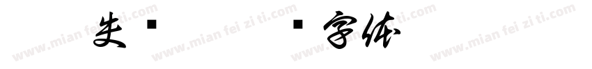 臀肌失忆症字体转换